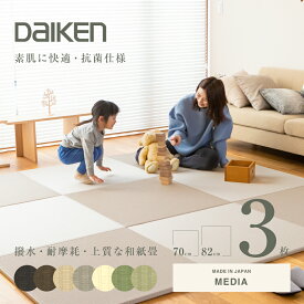 畳 琉球畳 たたみ 置き畳 ユニット畳 和紙製畳 82cm×82cm 3枚セット 日本製 【メディア82cm 和紙畳 銀白カラー】 ダイケン 健やかたたみおもて タタミ 縁なし畳 フローリングの上 小上がり 敷き物 国産 赤ちゃん マット リビング 和室 おしゃれ おすすめ