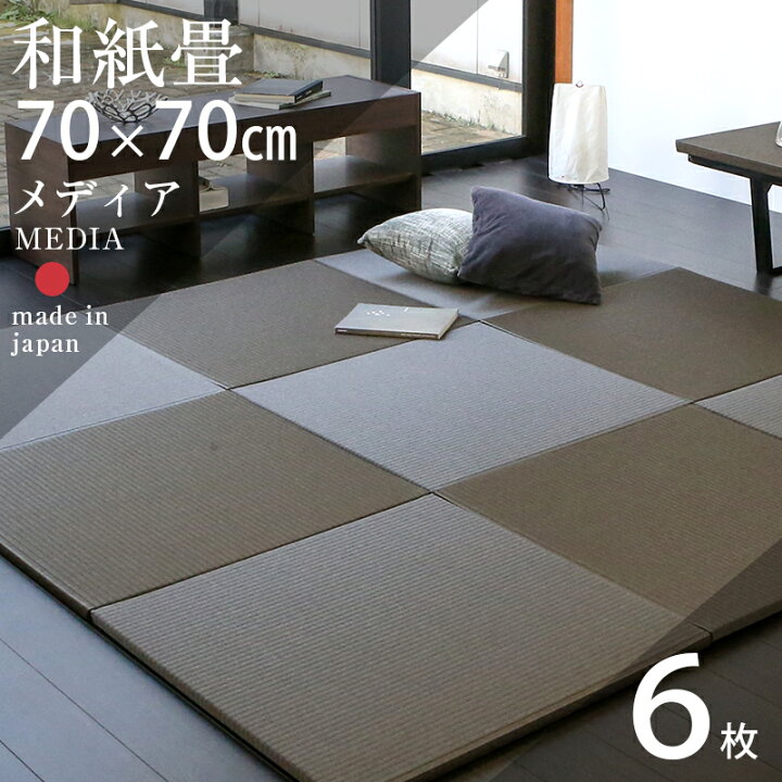 楽天市場】畳 琉球畳 たたみ 置き畳 ユニット畳 和紙製畳 70cm×70cm 6 