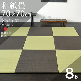 畳 置き畳 琉球畳 ユニット畳 和紙製畳 70×70cm×厚み2.5cm 8枚セット 日本製 【メディア70cm 8枚 和紙畳 銀白カラー】 ダイケン畳 健やかたたみおもて 畳マット マット 縁なし畳 フローリング畳 おすすめ