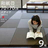 畳 琉球畳 たたみ 置き畳 ユニット畳 和紙製畳 70cm×70cm 9枚セット 日本製 【メディア70cm 9枚 和紙畳 …