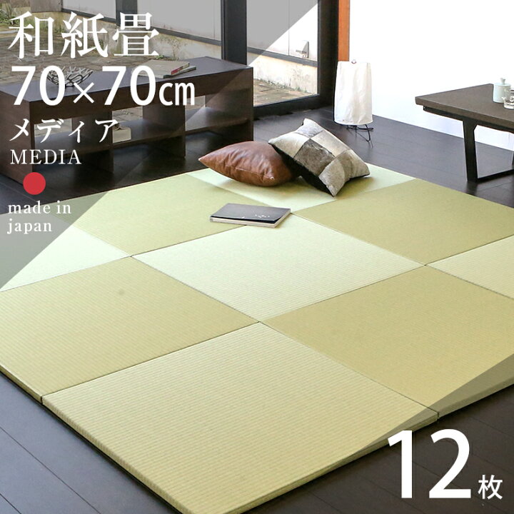 楽天市場】畳 琉球畳 たたみ 置き畳 ユニット畳 和紙製畳 70cm×70cm 12 