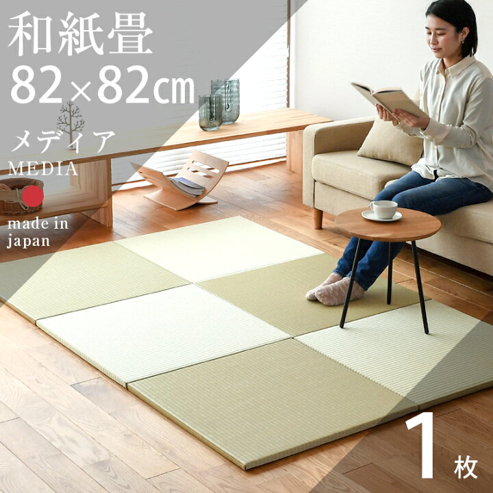 楽天市場】畳 琉球畳 たたみ 置き畳 ユニット畳 和紙製畳 82cm×82cm 1 