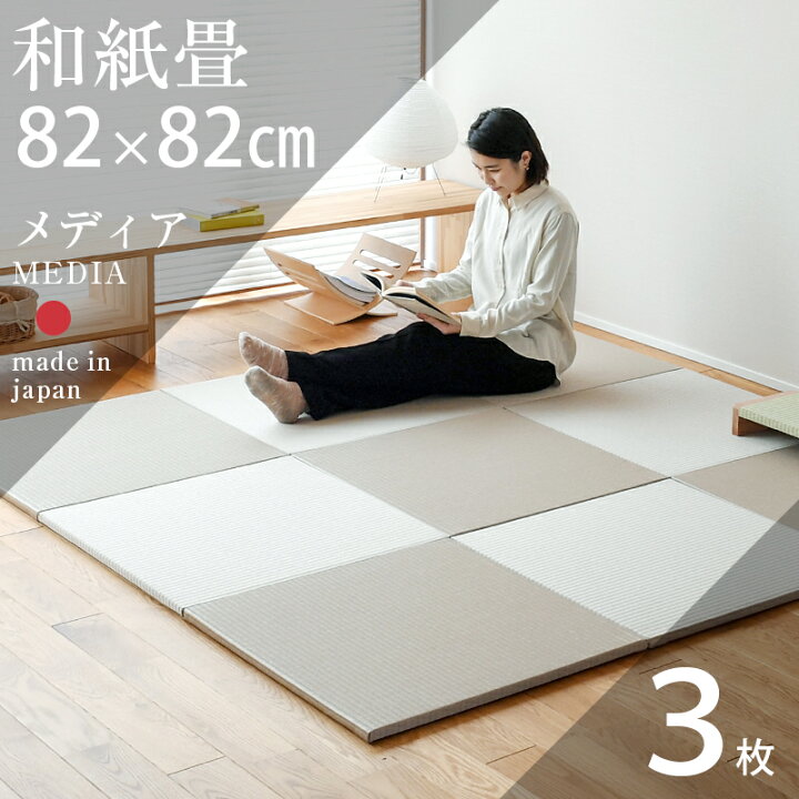 楽天市場】畳 琉球畳 たたみ 置き畳 ユニット畳 和紙製畳 82cm×82cm 3  