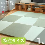 畳 置き畳 琉球畳 い草畳 オーダーサイズ 特注サイズ 1枚 日本製 【オッチ い草製畳 オーダーサイズ】 縁…