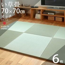 畳 置き畳 琉球畳 ユニット畳 い草製畳 70×70cm×厚み2.5cm 6枚セット 日本製 【オッチ70cm 6枚 中国産い草畳】 畳マット マット 防虫シート付き フローリング畳 縁なし畳 タタミ リビング 赤ちゃん おすすめ