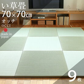 畳 琉球畳 たたみ 置き畳 ユニット畳 い草製畳 70cm×70cm 9枚セット 日本製 【オッチ70cm 9枚 中国産い草畳】 タタミ 目積織り 縁なし畳 防虫 防ダニ 防カビ効果 フローリングの上 小上がり 敷き物 国産 赤ちゃん マット リビング 和室 おすすめ