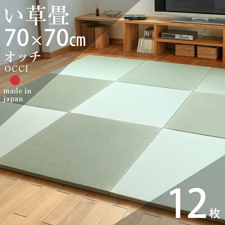 楽天市場】畳 琉球畳 たたみ 置き畳 ユニット畳 い草製畳 70cm×70cm 12 