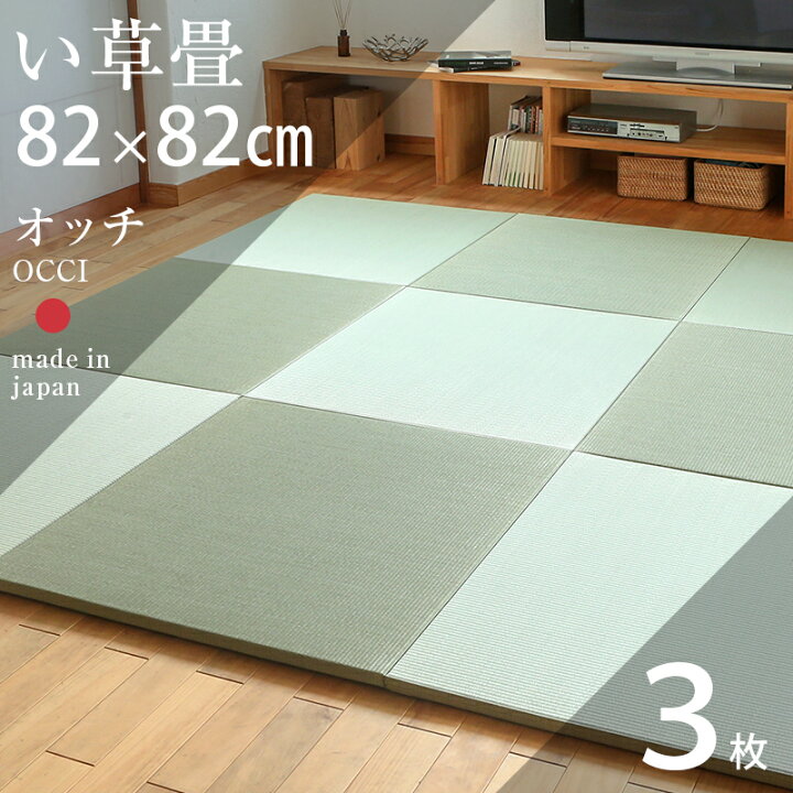 楽天市場 置き畳 琉球畳 畳 ユニット畳 い草製畳 cm 厚み2 5cm 3枚セット サイズオーダー可能 オッチ 中国産い草畳 日本製 畳マット 防虫シート付き フローリング畳 縁なし畳 オーダーサイズ おすすめ タタミ工場こうひん