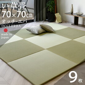 畳 置き畳 琉球畳 ユニット畳 国産 い草製畳 70×70cm×厚み2.5cm 9枚セット 日本製 【オッチ・エバ70cm 9枚 国産い草畳】 畳マット マット 防虫シート付き フローリング畳 縁なし畳 リビング 赤ちゃん おすすめ