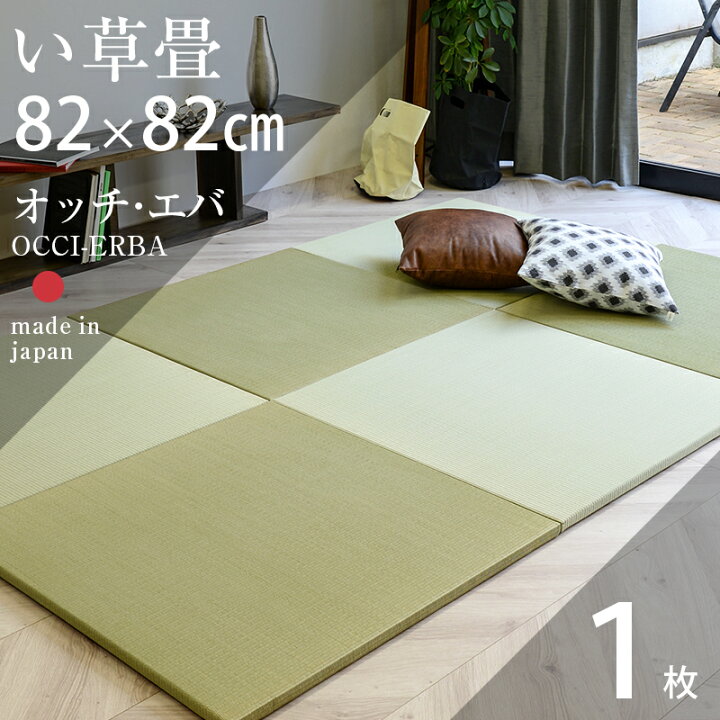 楽天市場】置き畳 琉球畳 畳 ユニット畳 国産 い草製畳 82×82cm×厚み2.5cm 1枚【単品】 サイズオーダー可能 【オッチ・エバ 国産い草畳】 日本製 畳マット 防虫シート付き フローリング畳 縁なし畳 オーダーサイズ おすすめ : タタミ工場こうひん 楽天市場】置き畳 琉球畳 畳 ユニット畳 国産 い草製畳 82×82cm×厚み2.5cm 1枚【単品】 サイズオーダー可能 【オッチ・エバ 国産い草畳】 日本製 畳マット 防虫シート付き フローリング畳 縁なし畳 オーダーサイズ おすすめ : タタミ工場こうひん
