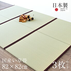 置き畳 琉球畳 畳 ユニット畳 国産 い草製畳 縁付き畳 82cm×82cm×厚み2.5cm 3枚セット サイズオーダー可能 【オルロ 国産い草畳】 日本製 畳マット フローリング畳 タタミ たたみ オーダーサイズ おすすめ