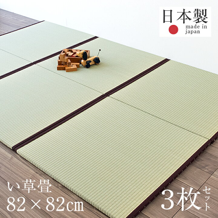 楽天市場】畳 たたみ 置き畳 ユニット畳 い草製畳 82cm×82cm 3枚セット 