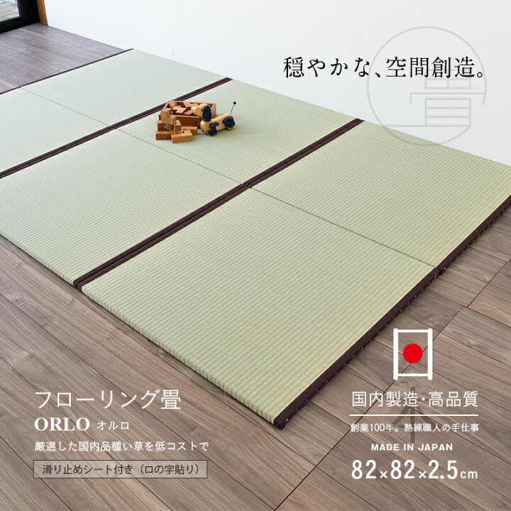楽天市場】畳 たたみ 置き畳 ユニット畳 い草製畳 82cm×82cm 1枚 単品 