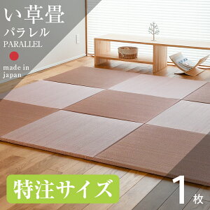 畳 置き畳 琉球畳 い草畳 サイズオーダー 特注サイズ 1枚 日本製 【パラレル カラーい草 オーダーサイズ】 縁なし畳 オーダー サイズ オーダーメイド リフォーム 別注サイズ カット サイズ調