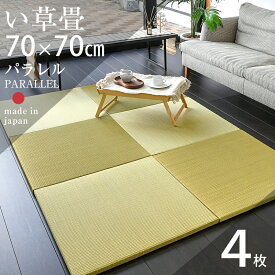 【スーパーSALE 10%OFF】 6/11(火)01:59迄 畳 置き畳 琉球畳 ユニット畳 い草製畳 70×70cm×厚み2.5cm 4枚セット 日本製 【パラレル70cm 4枚 カラーい草畳】 畳マット マット フローリング畳 縁なし畳 タタミ たたみ リビング 赤ちゃん おすすめ