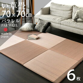 畳 置き畳 琉球畳 ユニット畳 い草製畳 70×70cm×厚み2.5cm 6枚セット 日本製 【パラレル70cm 6枚 カラーい草畳】 畳マット マット フローリング畳 縁なし畳 タタミ たたみ リビング 赤ちゃん おすすめ