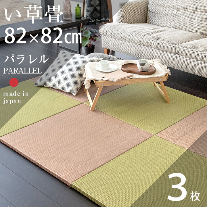 楽天市場】畳 琉球畳 たたみ 置き畳 ユニット畳 い草製畳 82cm×82cm 3 
