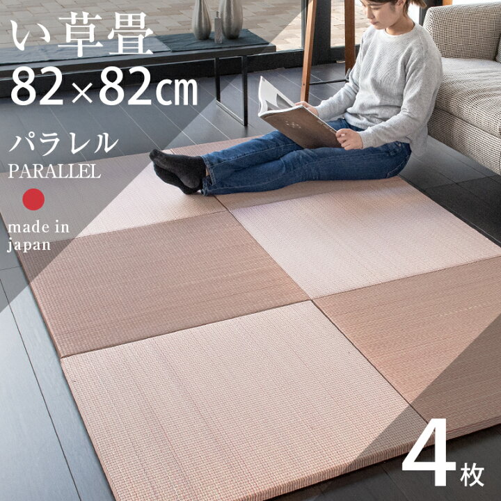 楽天市場 置き畳 琉球畳 畳 ユニット畳 い草製畳 cm 厚み2 5cm 4枚セット サイズオーダー可能 パラレル カラーい草 日本製 畳マット フローリング畳 縁なし畳 タタミ たたみ オーダーサイズ おすすめ タタミ工場こうひん