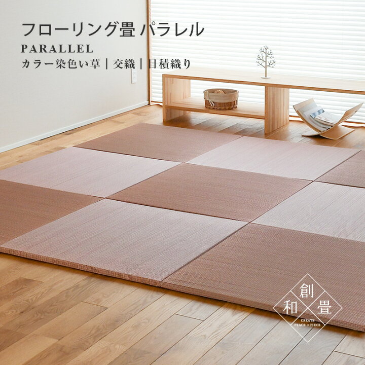 楽天市場】畳 琉球畳 たたみ 置き畳 ユニット畳 い草製畳 82cm×82cm 1 