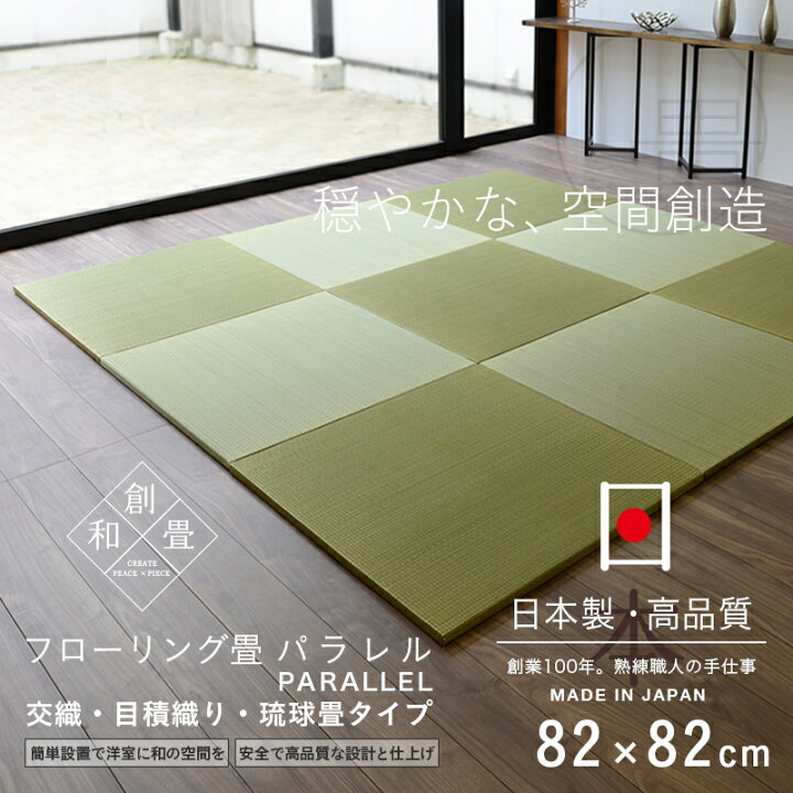 楽天市場 置き畳 琉球畳 畳 ユニット畳 い草製畳 cm 厚み2 5cm 4枚セット サイズオーダー可能 パラレル カラーい草 日本製 畳マット フローリング畳 縁なし畳 タタミ たたみ オーダーサイズ おすすめ タタミ工場こうひん