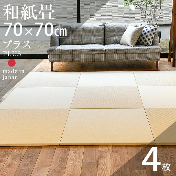 楽天市場】畳 琉球畳 たたみ 置き畳 ユニット畳 和紙製畳 70cm×70cm 4 