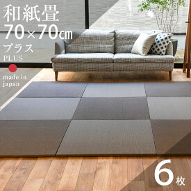 畳 置き畳 琉球畳 ユニット畳 和紙製畳 70×70cm×厚み2.5cm 6枚セット 日本製 【プラス70cm 6枚 和紙畳】 畳マット マット クッション入り フローリング畳 縁なし畳 タタミ 半畳 リビング 赤ちゃん おすすめ