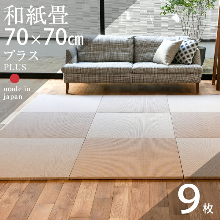 楽天市場】畳 琉球畳 たたみ 置き畳 ユニット畳 和紙製畳 70cm×70cm 9 