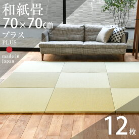 畳 置き畳 琉球畳 ユニット畳 和紙製畳 70×70cm×厚み2.5cm 12枚セット 日本製 【プラス70cm 12枚 和紙畳】 畳マット マット クッション入り フローリング畳 縁なし畳 タタミ 半畳 リビング 赤ちゃん おすすめ