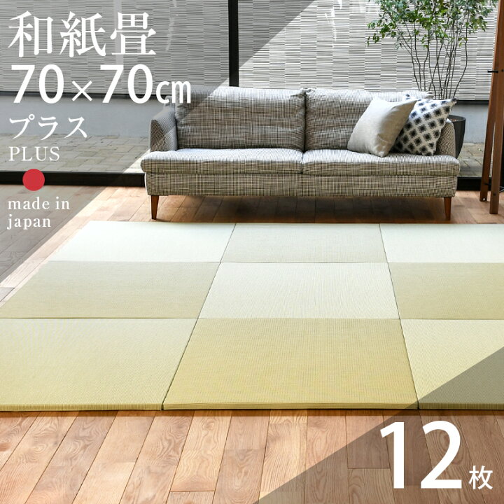 楽天市場】畳 琉球畳 たたみ 置き畳 ユニット畳 和紙製畳 70cm×70cm 12 