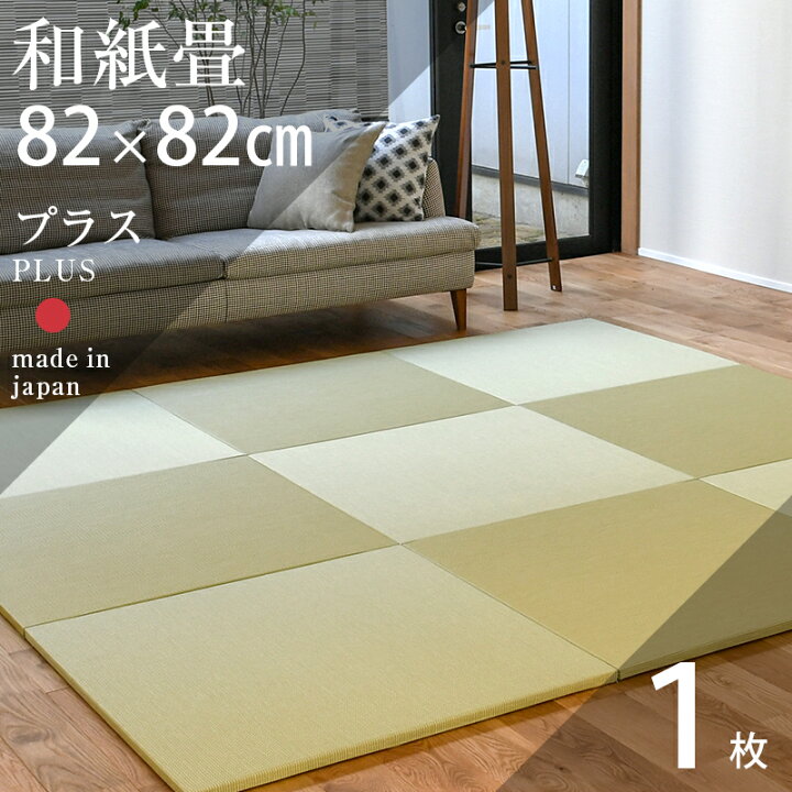 楽天市場 置き畳 琉球畳 畳 ユニット畳 和紙製畳 cm 厚み2 5cm 1枚 単品 サイズオーダー可能 プラス 和紙畳 交織 日本製 畳マット クッション入り フローリング畳 縁なし畳 タタミ オーダーサイズ おすすめ タタミ工場こうひん