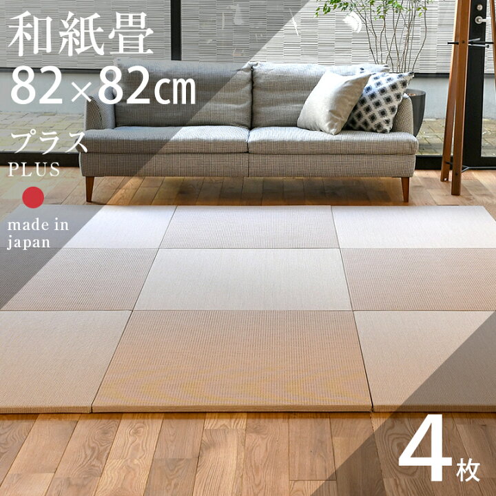 楽天市場 置き畳 琉球畳 畳 ユニット畳 和紙製畳 cm 厚み2 5cm 4枚セット サイズオーダー可能 プラス 和紙畳 交織 日本製 畳マット クッション入り フローリング畳 縁なし畳 タタミ オーダーサイズ おすすめ タタミ工場こうひん