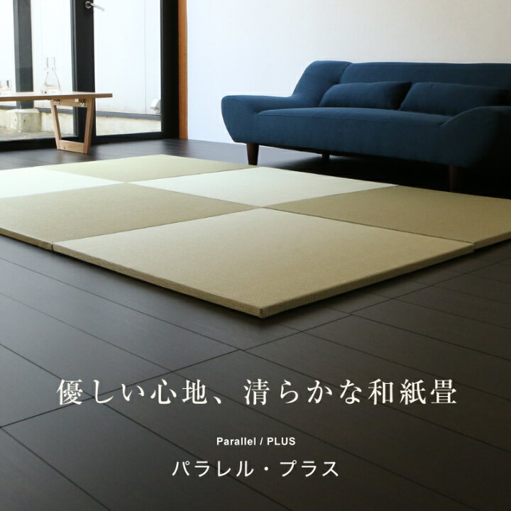 楽天市場】畳 琉球畳 たたみ 置き畳 ユニット畳 和紙製畳 82cm×82cm 4 