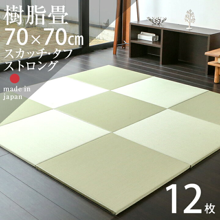 楽天市場】畳 琉球畳 たたみ 置き畳 樹脂製畳 アンモニア消臭機能 70cm 