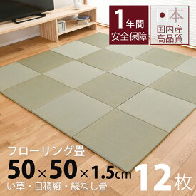 畳 置き畳 琉球畳 ユニット畳 い草製畳 50×50cm×厚み1.5cm 日本製 【セント50cm 12枚 中国産い草畳】 畳マット フロアマット フローリング畳 タタミ プレイマット リビング 赤ちゃん おすすめ