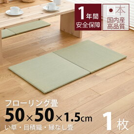 畳 置き畳 琉球畳 ユニット畳 い草製畳 50×50cm×厚み1.5cm 日本製 【セント50cm 1枚 中国産い草畳】 畳マット フロアマット フローリング畳 タタミ プレイマット リビング 赤ちゃん おすすめ