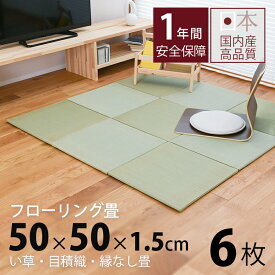 畳 置き畳 琉球畳 ユニット畳 い草製畳 50×50cm×厚み1.5cm 日本製 【セント50cm 6枚 中国産い草畳】 畳マット フロアマット フローリング畳 タタミ プレイマット リビング 赤ちゃん おすすめ