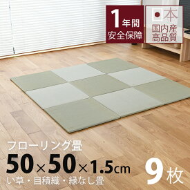 畳 置き畳 琉球畳 ユニット畳 い草製畳 50×50cm×厚み1.5cm 日本製 【セント50cm 9枚 中国産い草畳】 畳マット フロアマット フローリング畳 タタミ プレイマット リビング 赤ちゃん おすすめ