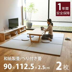 ユニット畳 琉球畳 置き畳 半畳 フローリング 和紙畳 2枚セット 日本製 【トーリス 和紙 縁付き 2枚セット】 おすすめ 置くだけ 畳マット たたみ タタミ 赤ちゃん リビング 縁付き畳 縁なし畳