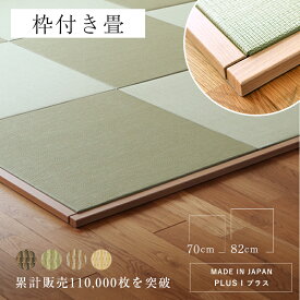 畳 琉球畳 たたみ 置き畳 ユニット畳 ずれ防止 和紙製畳 70cm 82cm 日本製 【枠付き畳　プラス 6枚/9枚 和紙畳】 タタミ ダイケン 健やかたたみおもて ストッパー フローリングの上 小上がり 畳コーナー 国産 赤ちゃん マット リビング 和室 おすすめ 畳固定 ストッパー