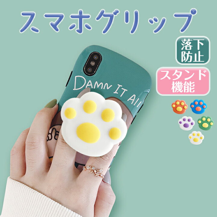 楽天市場】スマホグリップ 可愛い肉球 おしゃれ かわいい ホールドリング 落下防止 スマホスタンド リングスタンド 携帯リング 角度調整 iPhone Andoroid iPad 全機種対応 : 幸福屋 楽天市場】スマホグリップ 可愛い肉球 おしゃれ かわいい ホールドリング 落下防止 スマホスタンド リングスタンド 携帯リング 角度調整 iPhone Andoroid iPad 全機種対応 : 幸福屋