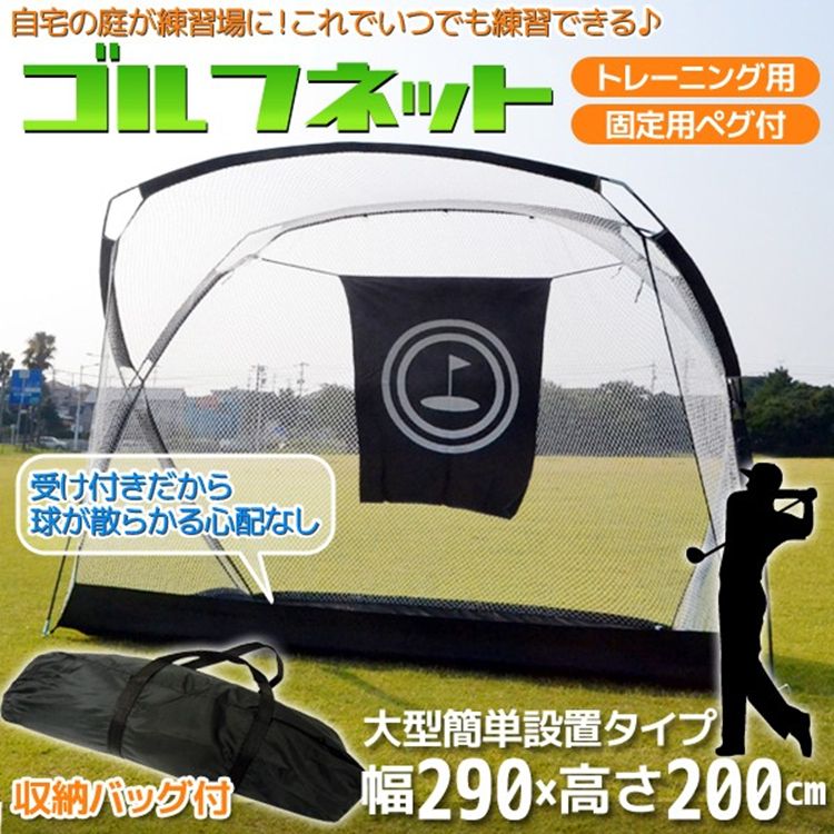 ゴルフネット 練習用 折りたたみ式 大型 2.9m×2.2m 簡単設置 収納バッグ付き ゴルフ練習ネット ゴルフ練習器具 自宅 庭 ガレージ  トレーニング | 幸福屋