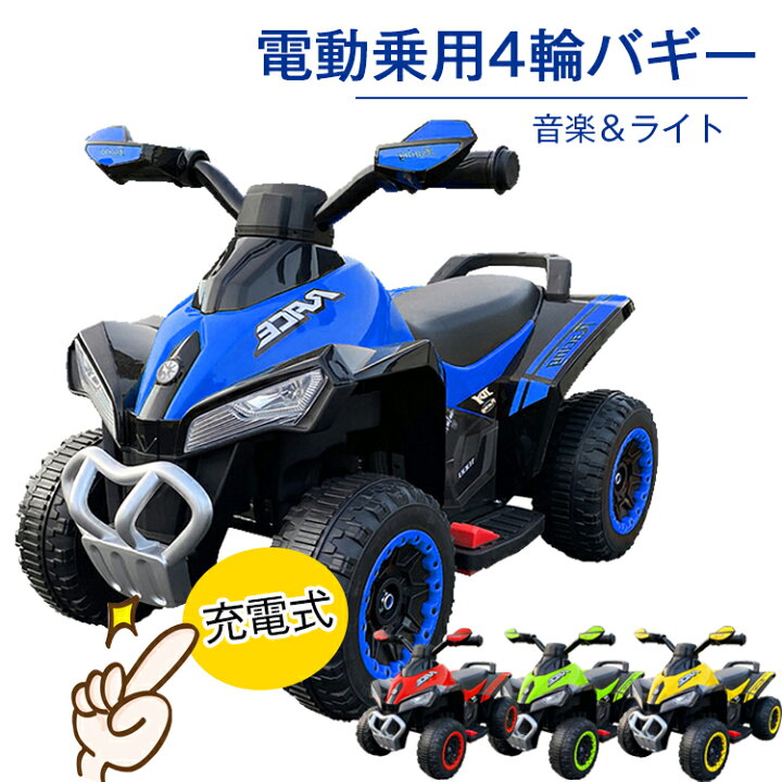 楽天市場 電動乗用 バギー 電動乗用四輪バギー 電動乗用玩具 子供用 前進 後進 4輪 ビッグバギー 電動乗用カー バギー バイク キッズ 子ども 簡単操作 充電式 乗り物 誕生日 クリスマス プレゼントに 幸福屋