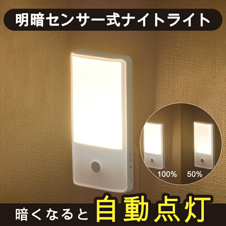 楽天市場】LEDセンサーライト 明暗センサー 屋内 コンセント 明暗センサーライト 室内 おしゃれ LEDナイトライト フットライト LEDライト 電球色 寝室 子供部屋 常夜灯 足元灯 補助灯 廊下 玄関 階段 オーム電機 : 幸福屋 楽天市場】LEDセンサーライト 明暗センサー 屋内 コンセント 明暗センサーライト 室内 おしゃれ LEDナイトライト フットライト LEDライト 電球色 寝室 子供部屋 常夜灯 足元灯 補助灯 廊下 玄関 階段 オーム電機 : 幸福屋