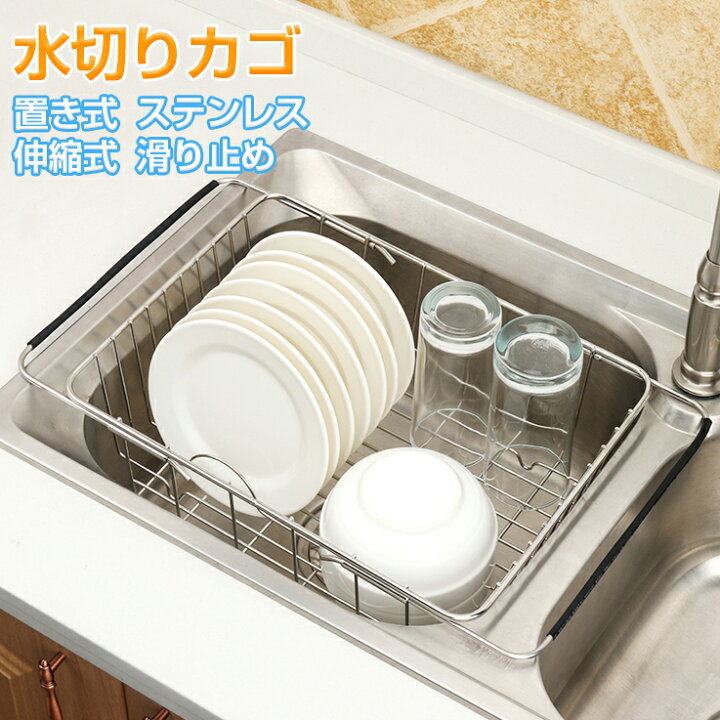 楽天市場】水切りラック シンクサイド スリム ステンレス シンク スライド 水切りかご シンプル 伸縮式 2wayタイプ 卓上&シンク内 おしゃれ キッチン 台所 シンク 水回り 水まわり お碗 お皿 コップ 食器 収納 キッチン用品 : 幸福屋 楽天市場】水切りラック シンクサイド スリム ステンレス シンク スライド 水切りかご シンプル 伸縮式 2wayタイプ 卓上&シンク内 おしゃれ キッチン 台所 シンク 水回り 水まわり お碗 お皿 コップ 食器 収納 キッチン用品 : 幸福屋