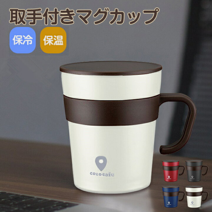 楽天市場 マグカップ 保温 保冷 フタ付 蓋付き マグカップ ステンレス 250ml おしゃれ ステンレス マグカップ 蓋付 保温マグカップ ステンレス 真空断熱 保温 保冷 コーヒー スープ お茶 入園 入学 新生活 プレゼント 父の日 母の日 敬老の日 幸福屋