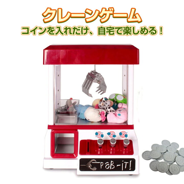 楽天市場 クレーンゲーム 本体 専用コイン24枚付き クレーンゲーム おもちゃ 自宅 ゲームセンター 子供 おもちゃ 男の子 女の子 誕生日 クリスマス プレゼント ギフト 幸福屋
