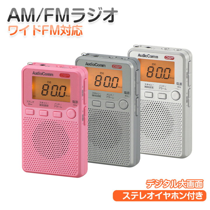 楽天市場 ポケットラジオ 高感度 Am Fm ワイドfm対応 照明付デジタル大画面 携帯ラジオ ポータブルラジオ 防災 小型 おしゃれ 液晶表示 ステレオイヤホン付属 Am Fm 時計 アラーム スリープ機能 全3色 幸福屋