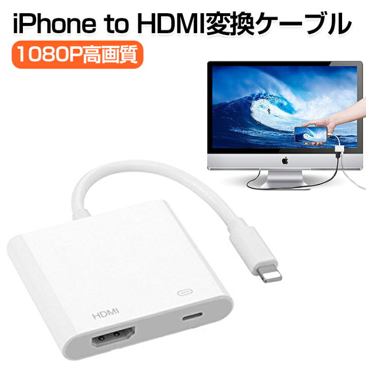 楽天市場】iPhone HDMI 変換ケーブル 1080P高画質 大画面 映像と音声を同時に伝送可能 iPhone HDMI 変換アダプタ iPhone HDMI ケーブル iPhone11 iPhone X iPad iPod iOS HDMI 変換ケーブル テレビ 接続アダプタ AV アダプタ アプリ不要 : 幸福屋 楽天市場】iPhone HDMI 変換ケーブル 1080P高画質 大画面 映像と音声を同時に伝送可能 iPhone HDMI 変換アダプタ iPhone HDMI ケーブル iPhone11 iPhone X iPad iPod iOS HDMI 変換ケーブル テレビ 接続アダプタ AV アダプタ アプリ不要 : 幸福屋