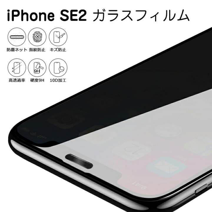 楽天市場 Iphone Se2 ガラスフィルム 10d曲面 防塵ネット仕様 強化ガラスフィルム アイフォンse2 フィルム 保護フィルム 保護シート 液晶保護 キズ防止 飛散防止 指紋防止 硬度9h 高透過率 自動吸着 防塵タイプ 幸福屋