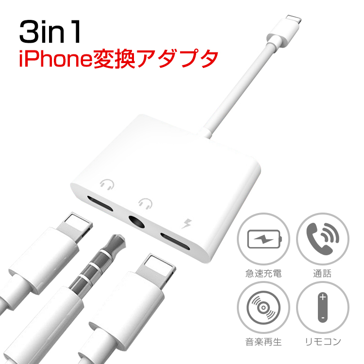 3in1 ランキングTOP5 iPhone イヤホン 変換 アダプタ 充電しながら 変換アダプタ 2.4A 急速充電 Max リモコン Pro 11 新登場 変換ケーブル 通話 充電ケーブル 音楽